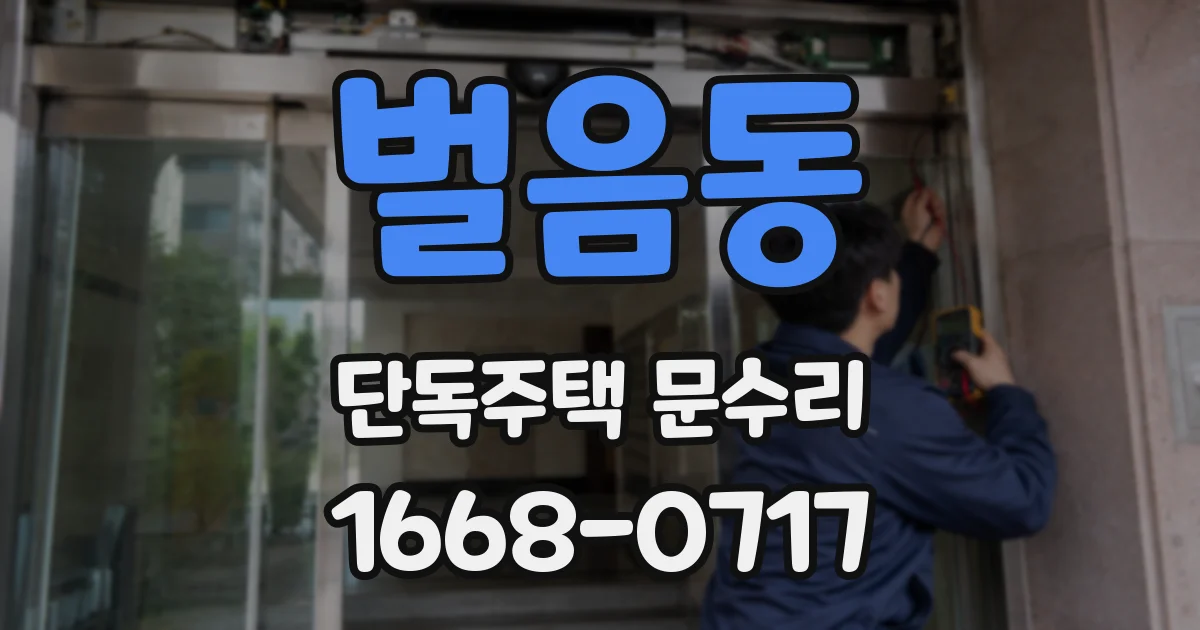 벌음동 단독주택 문수리