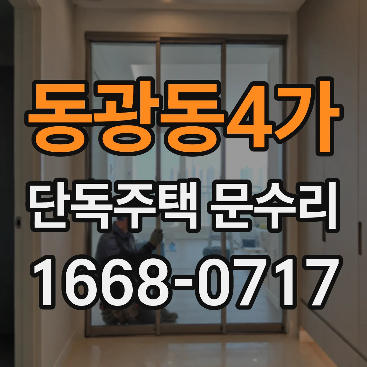동광동4가 단독주택 문수리
