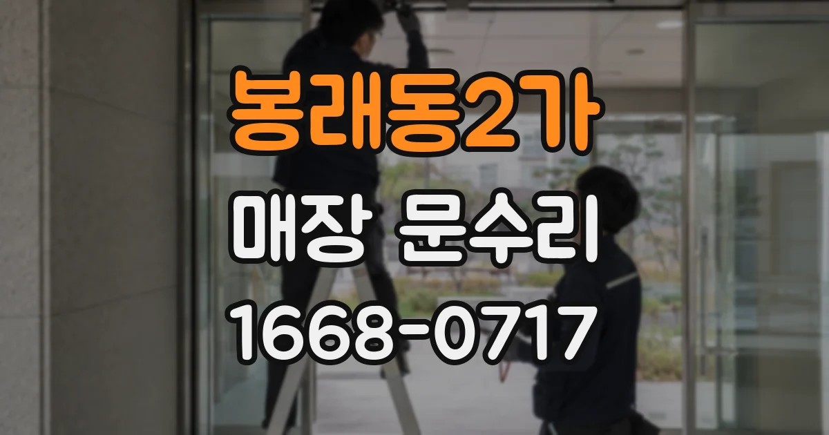 봉래동2가 매장 문수리