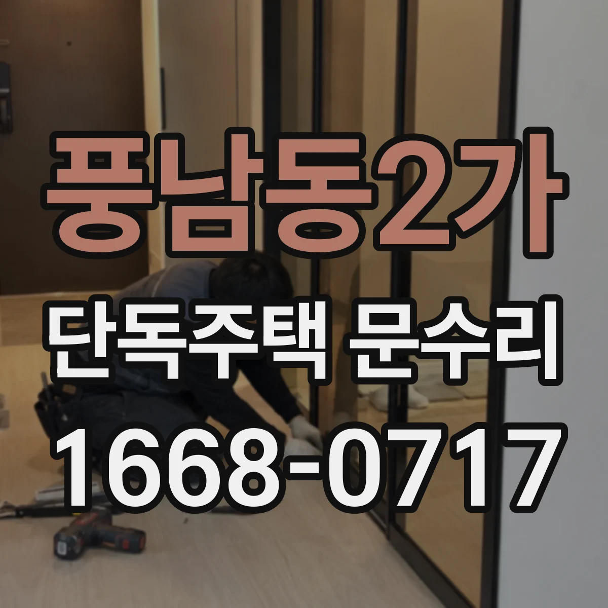 풍남동2가 단독주택 문수리