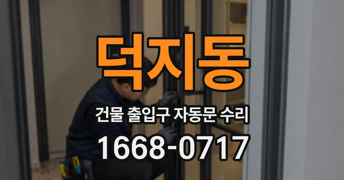 덕지동 건물 출입구 자동문 수리