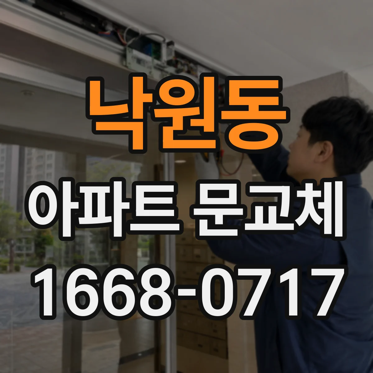 낙원동 아파트 문교체