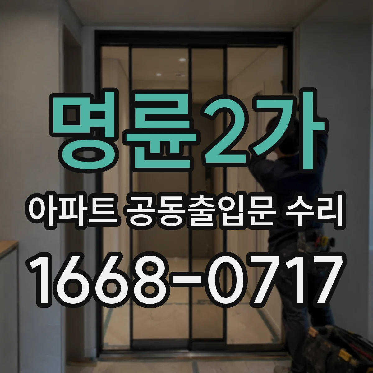 명륜2가 아파트 공동출입문 수리
