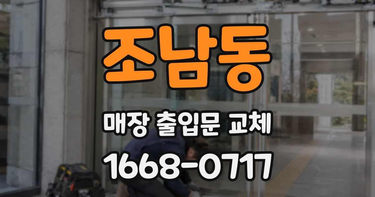조남동 매장 출입문 교체