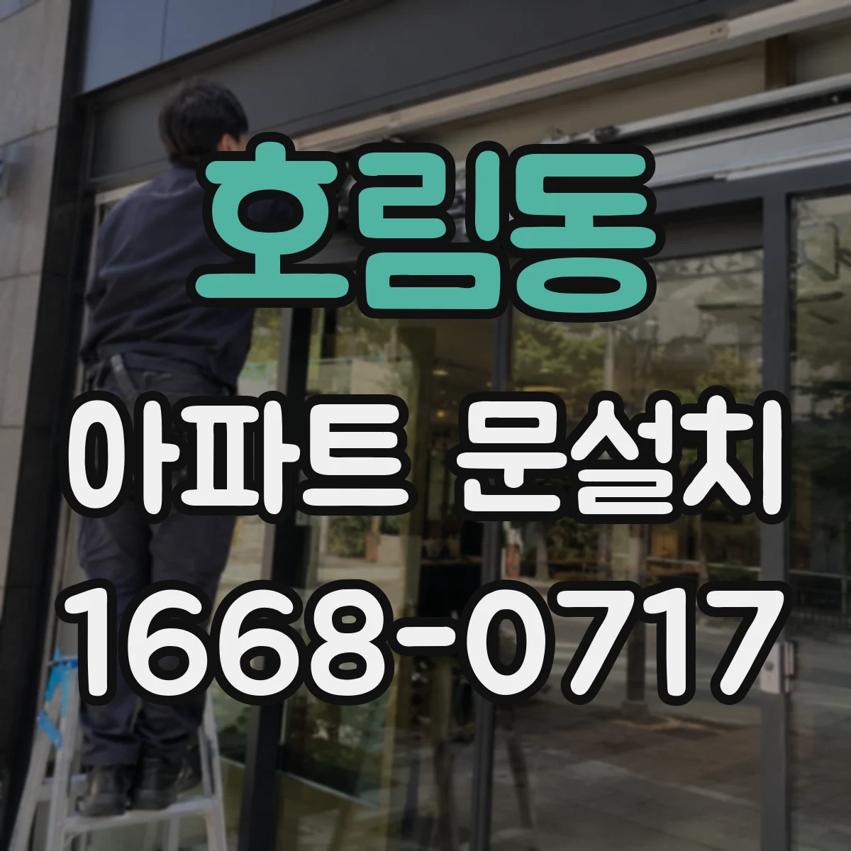 호림동 아파트 문설치