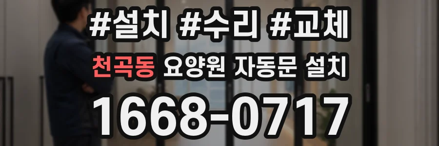 천곡동 요양원 자동문 설치