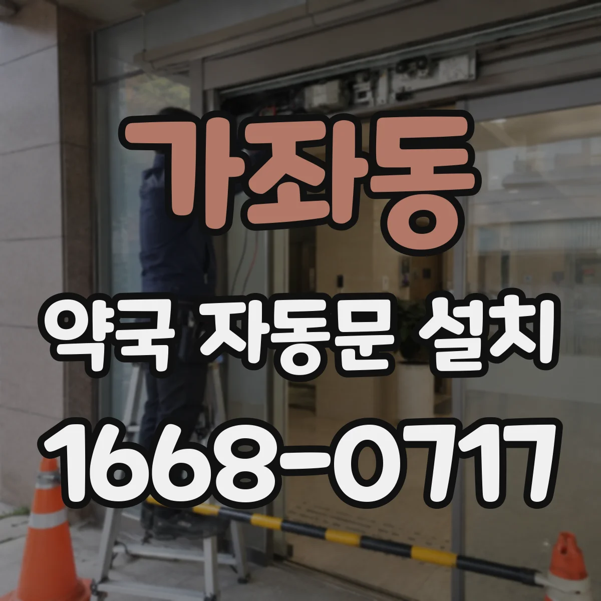 가좌동 약국 자동문 설치