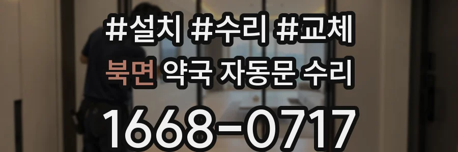 북면 약국 자동문 수리