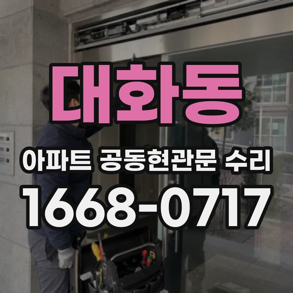 대화동 아파트 공동현관문 수리