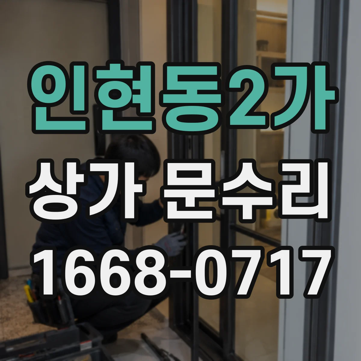인현동2가 상가 문수리