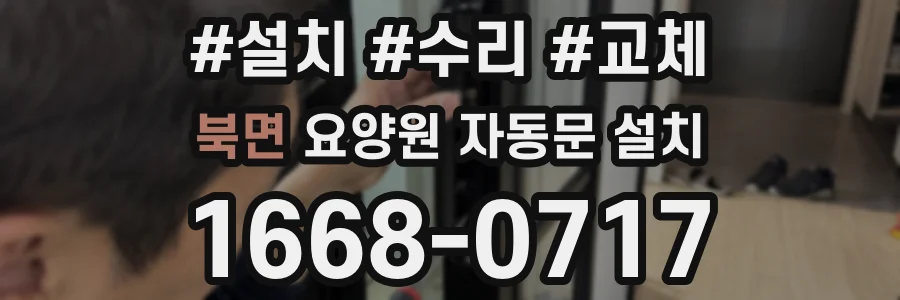 북면 요양원 자동문 설치