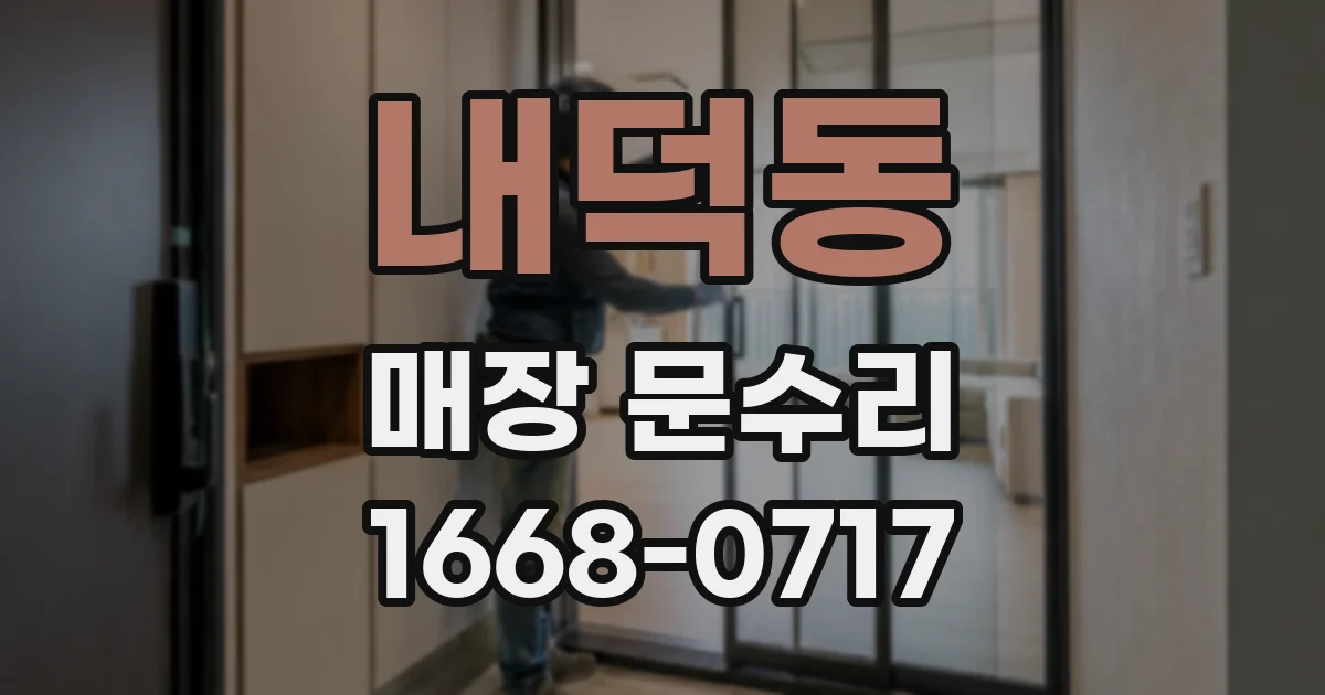 내덕동 매장 문수리
