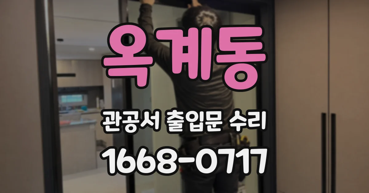 옥계동 관공서 출입문 수리