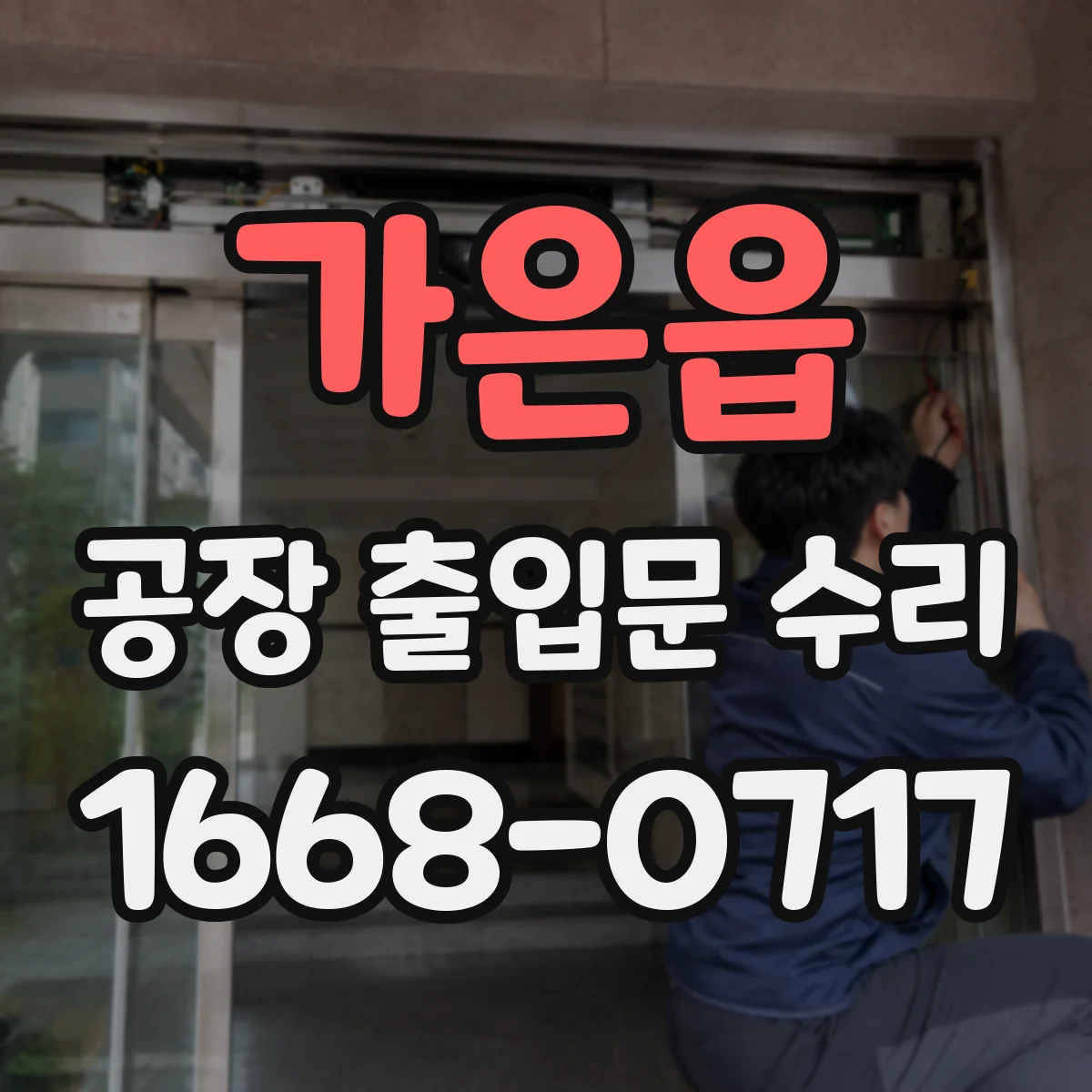 가은읍 공장 출입문 수리