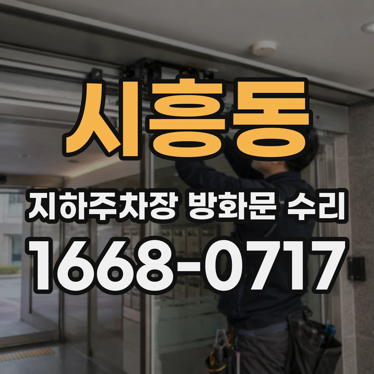 시흥동 지하주차장 방화문 수리