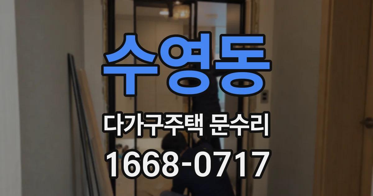 수영동 다가구주택 문수리