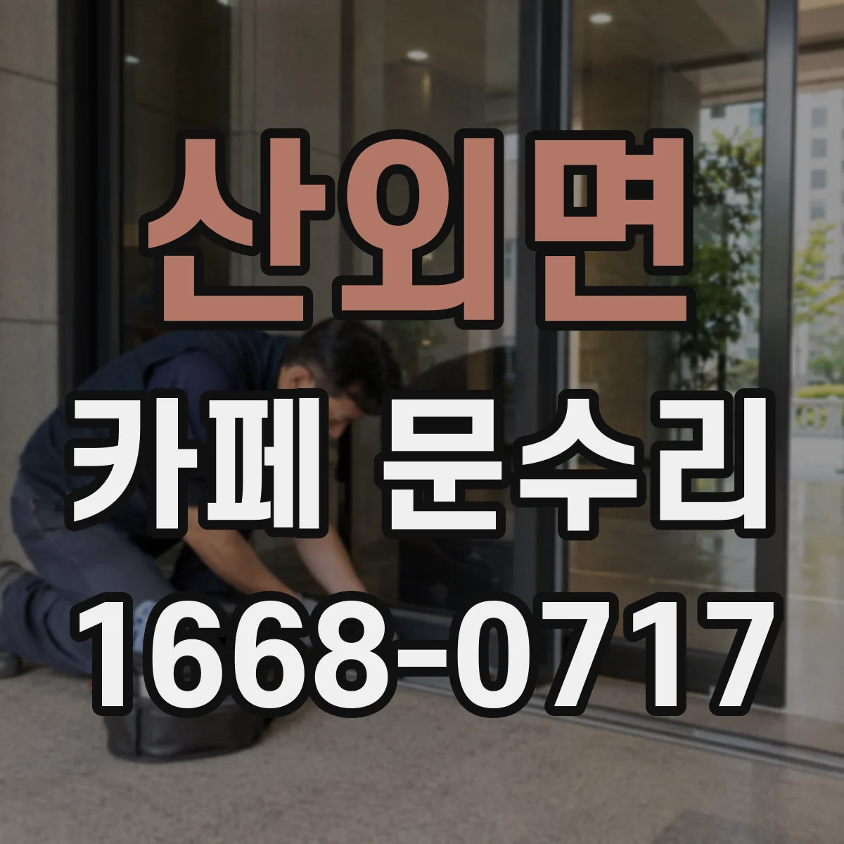 산외면 카페 문수리