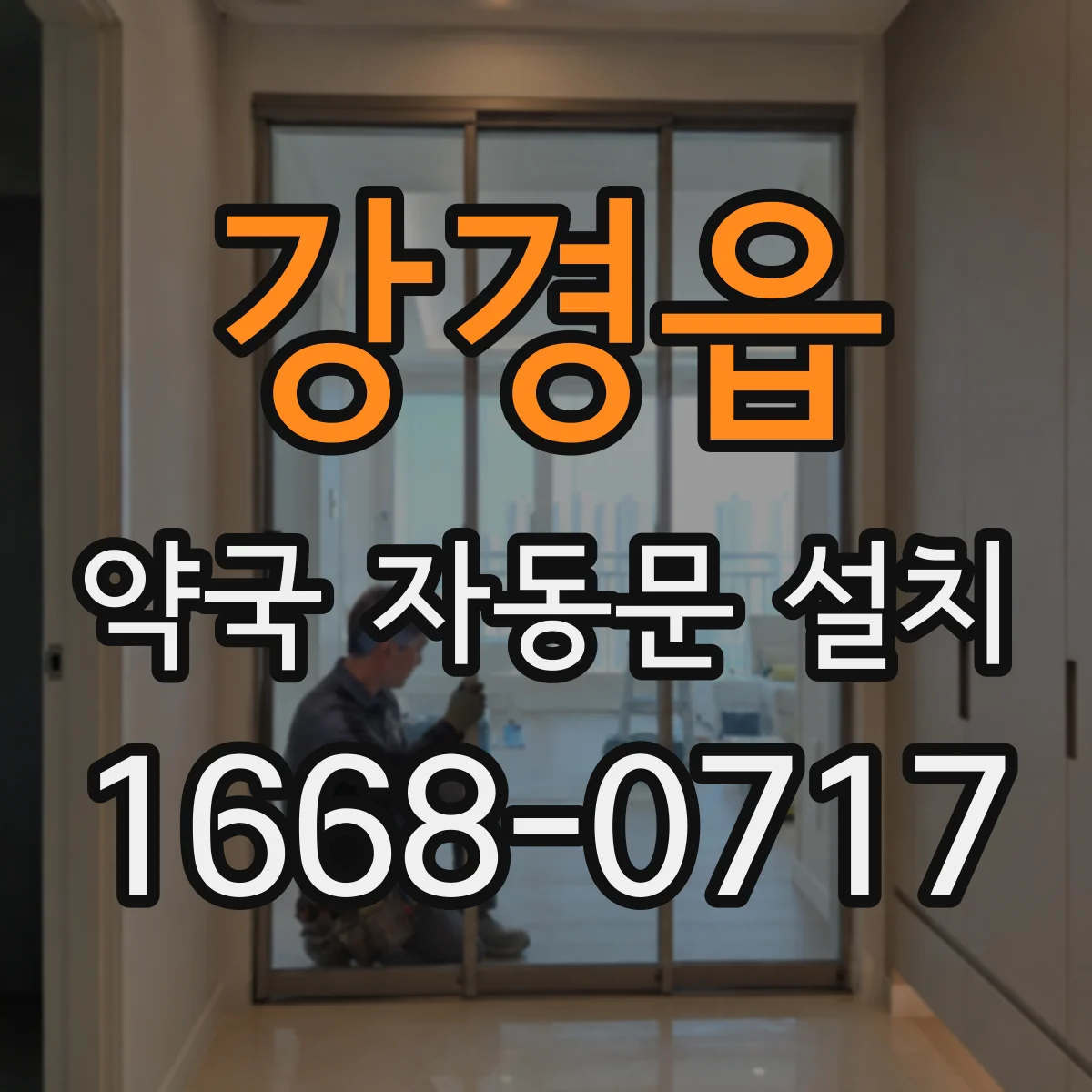 강경읍 약국 자동문 설치