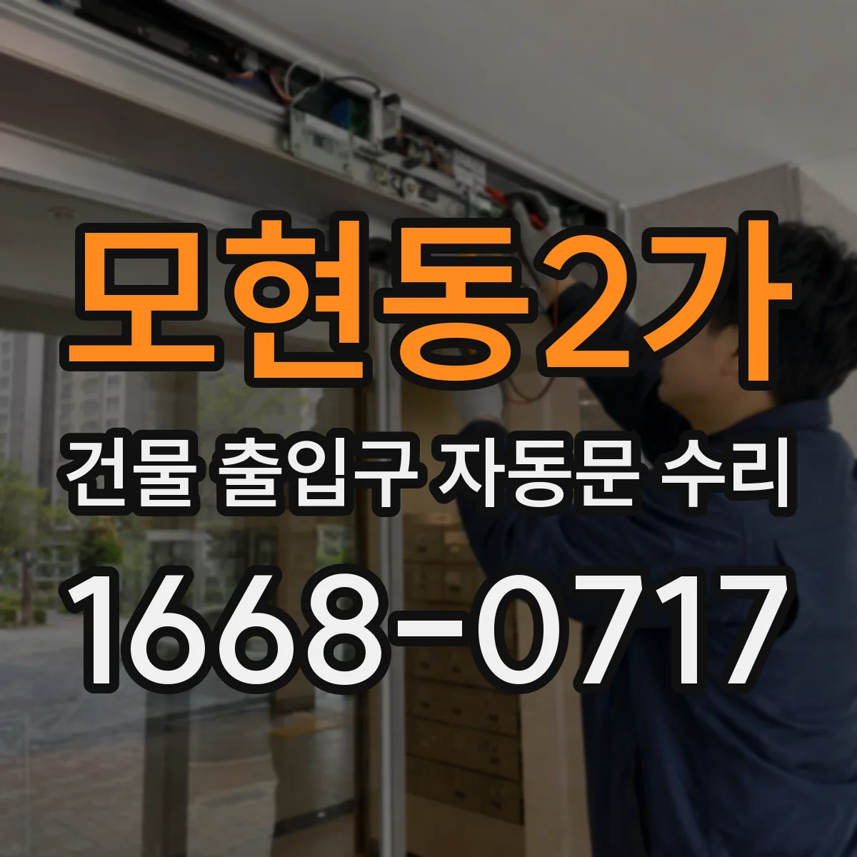모현동2가 건물 출입구 자동문 수리