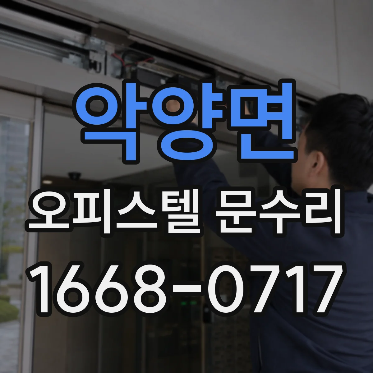 악양면 오피스텔 문수리