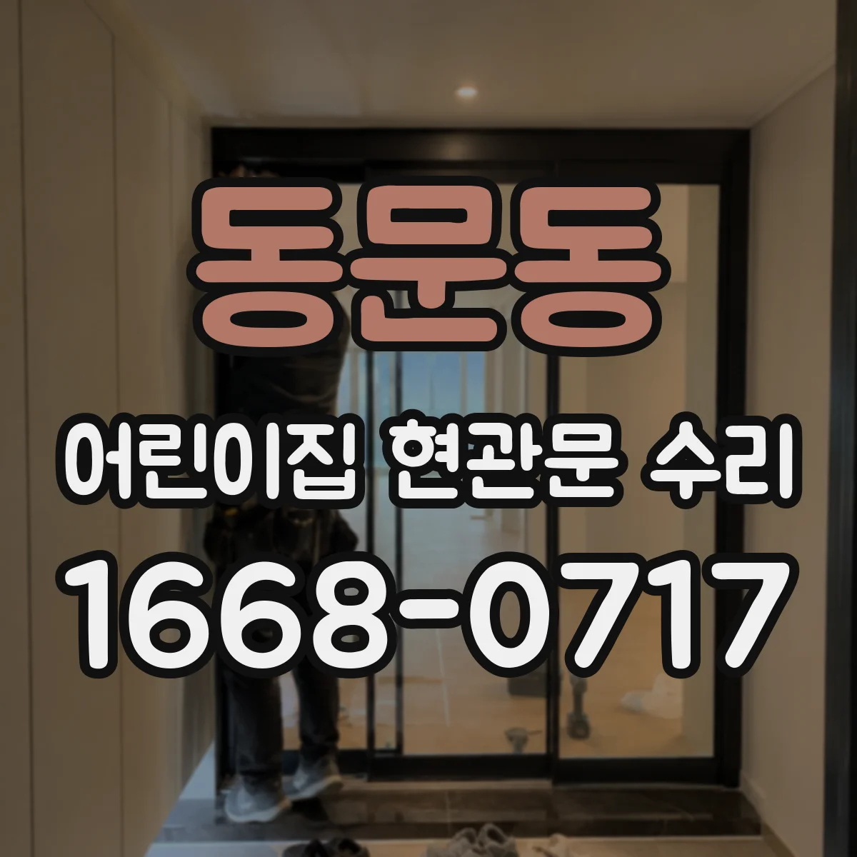 동문동 어린이집 현관문 수리