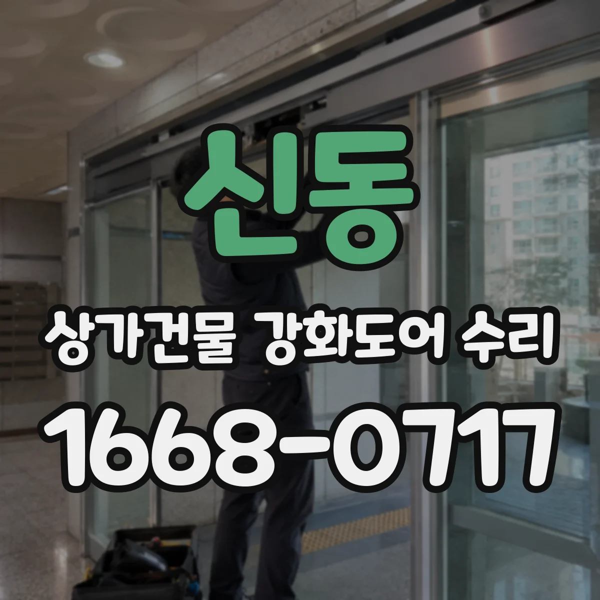 신동 상가건물 강화도어 수리