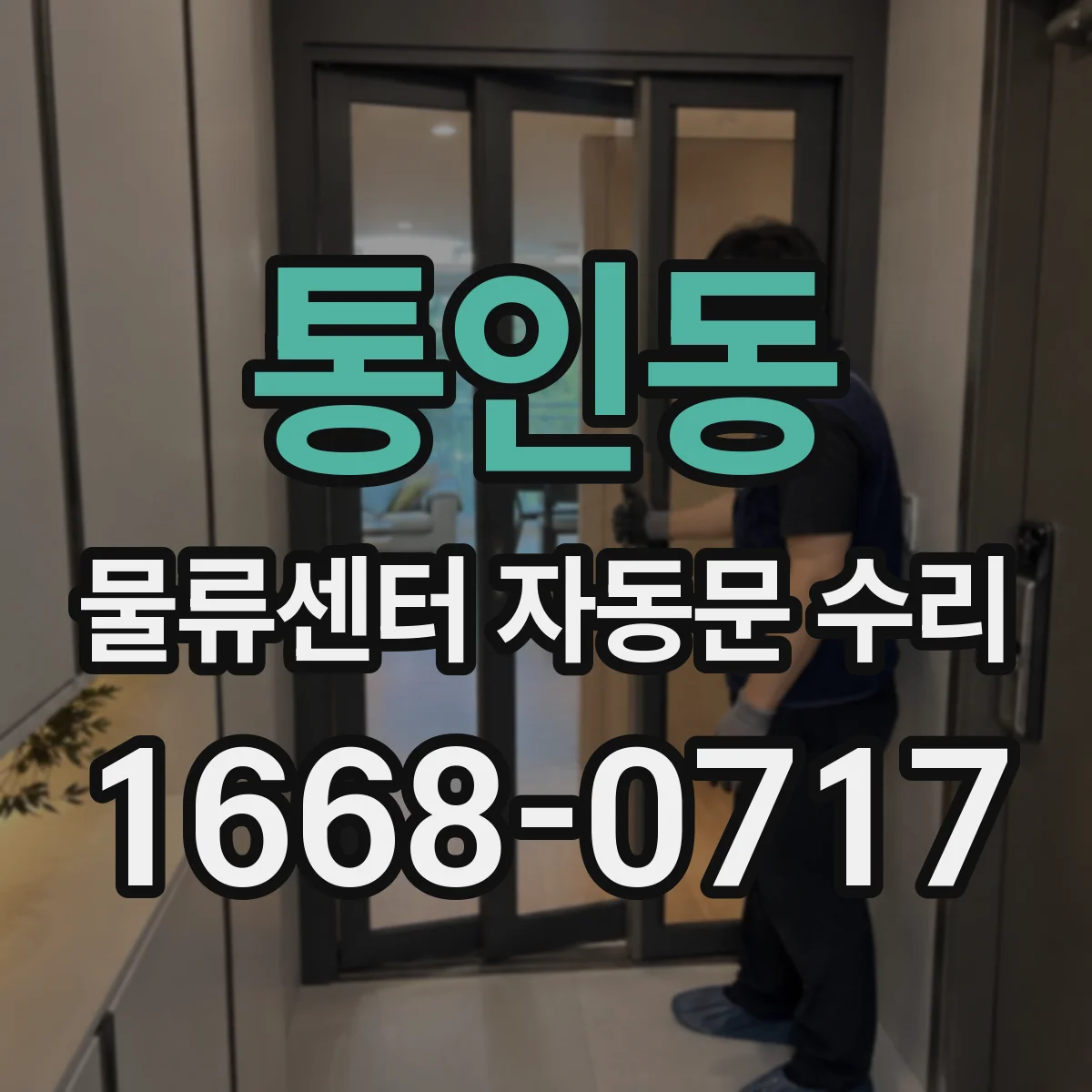 통인동 물류센터 자동문 수리