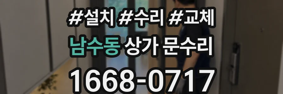 남수동 상가 문수리