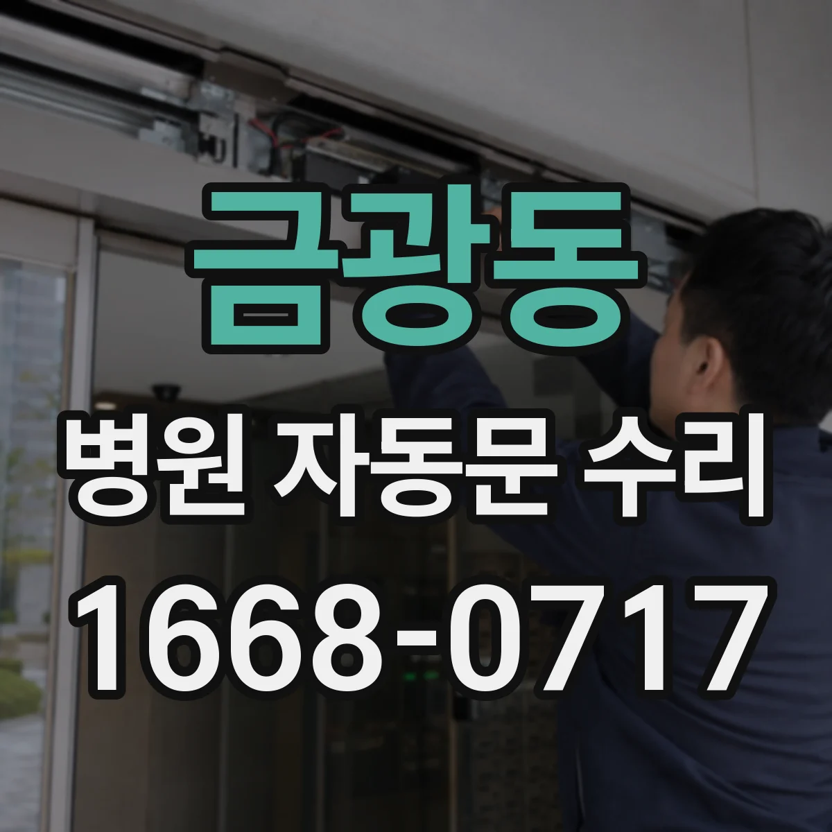 금광동 병원 자동문 수리