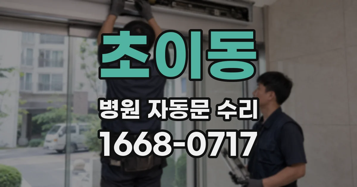초이동 병원 자동문 수리