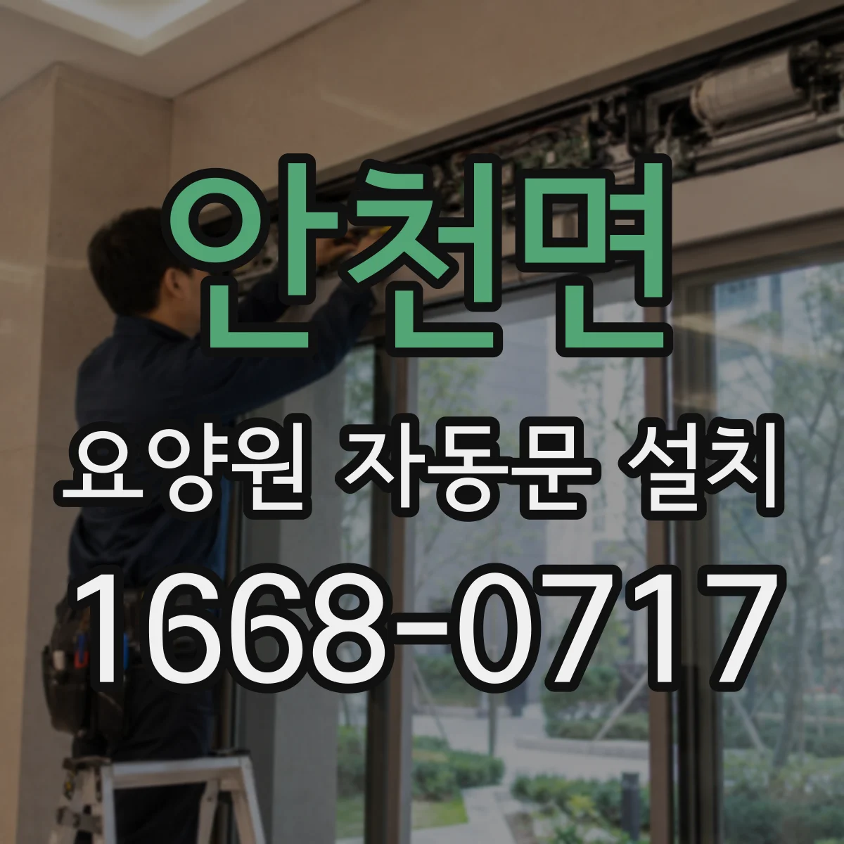 안천면 요양원 자동문 설치
