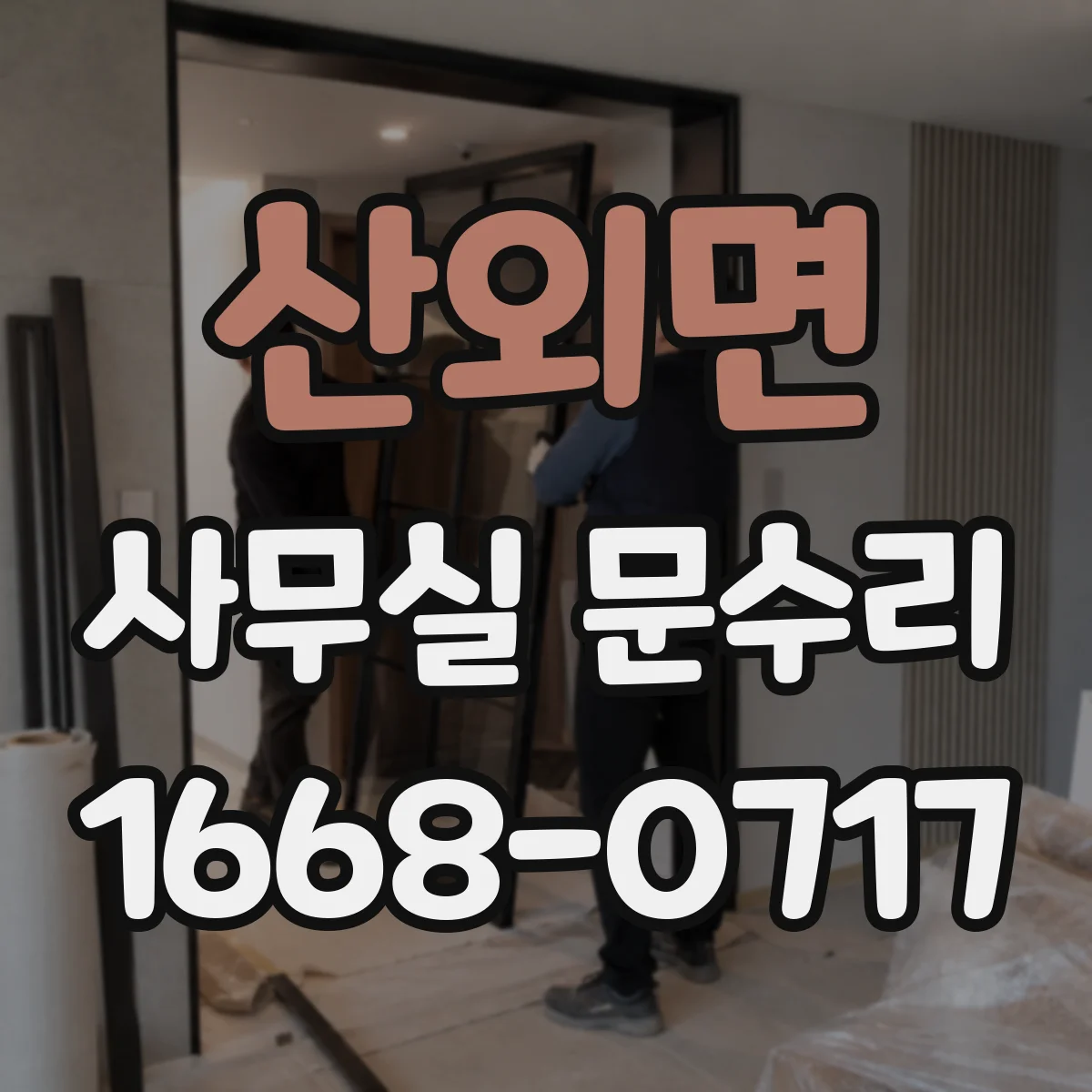 산외면 사무실 문수리