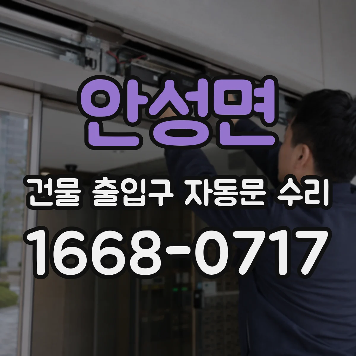 안성면 건물 출입구 자동문 수리