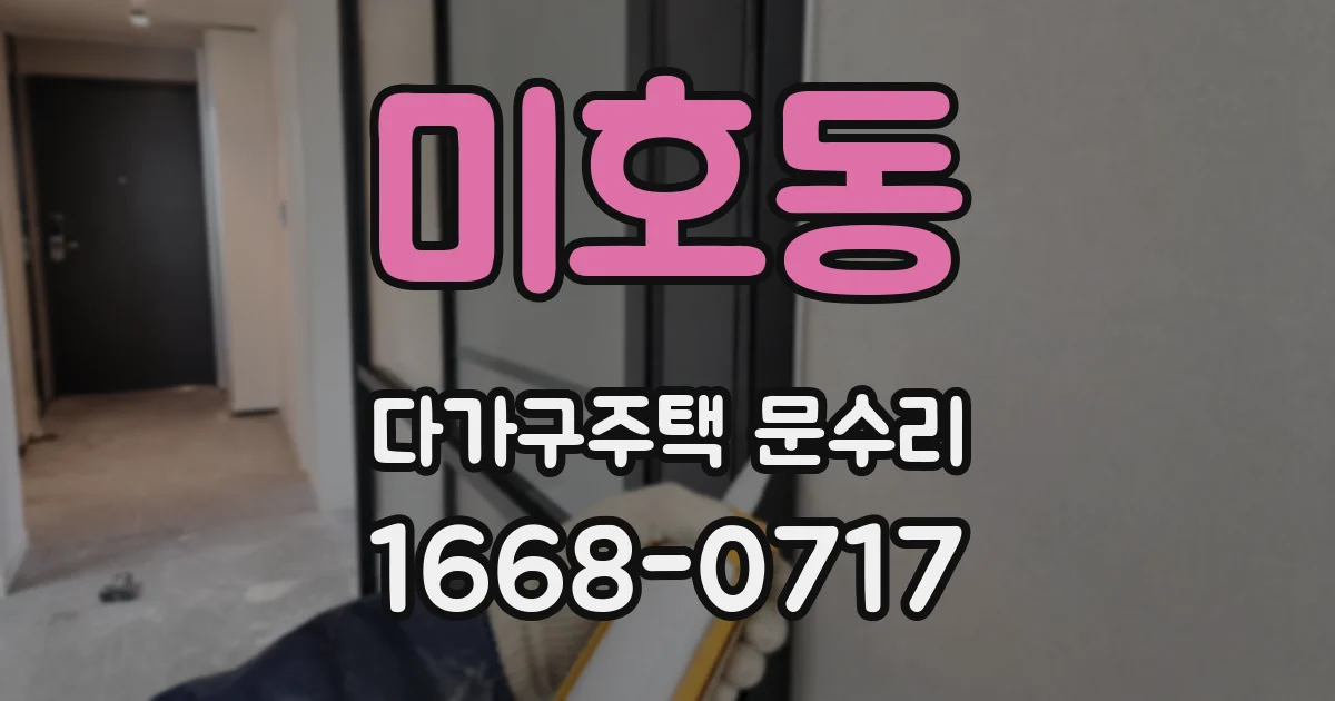 미호동 다가구주택 문수리
