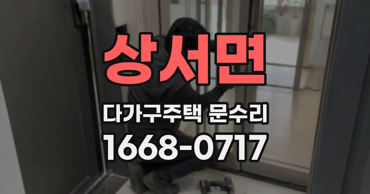 상서면 다가구주택 문수리