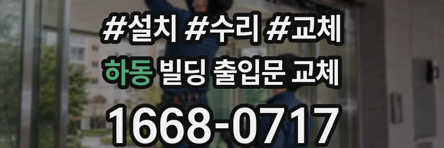 하동 빌딩 출입문 교체