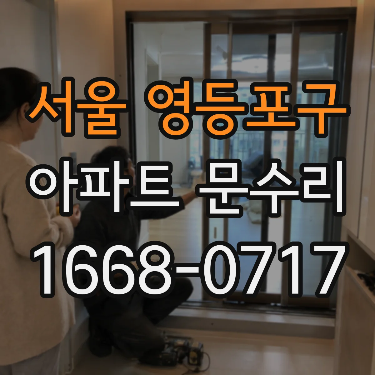 서울 영등포구 아파트 문수리 도어락 인식 불가 센서 교체