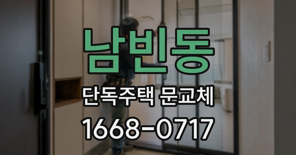 남빈동 단독주택 문교체