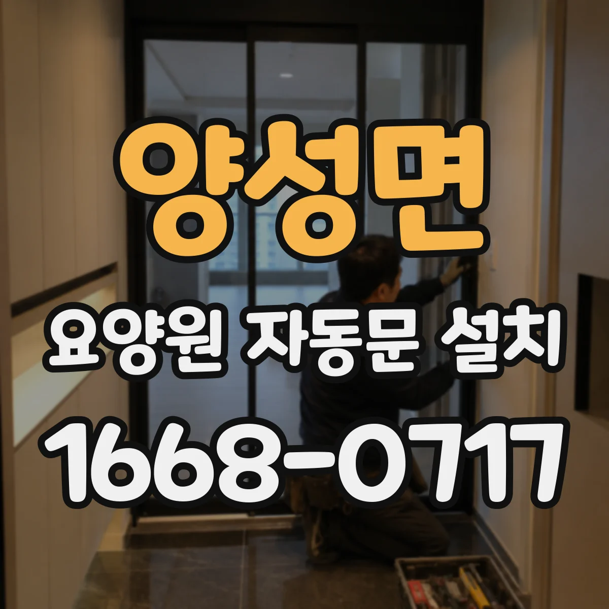 양성면 요양원 자동문 설치
