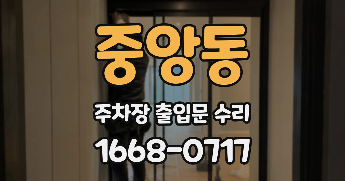 중앙동 주차장 출입문 수리