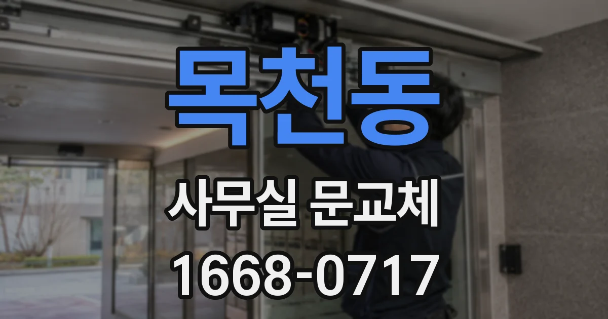 목천동 사무실 문교체