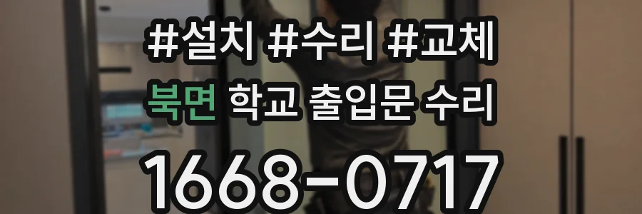 북면 학교 출입문 수리