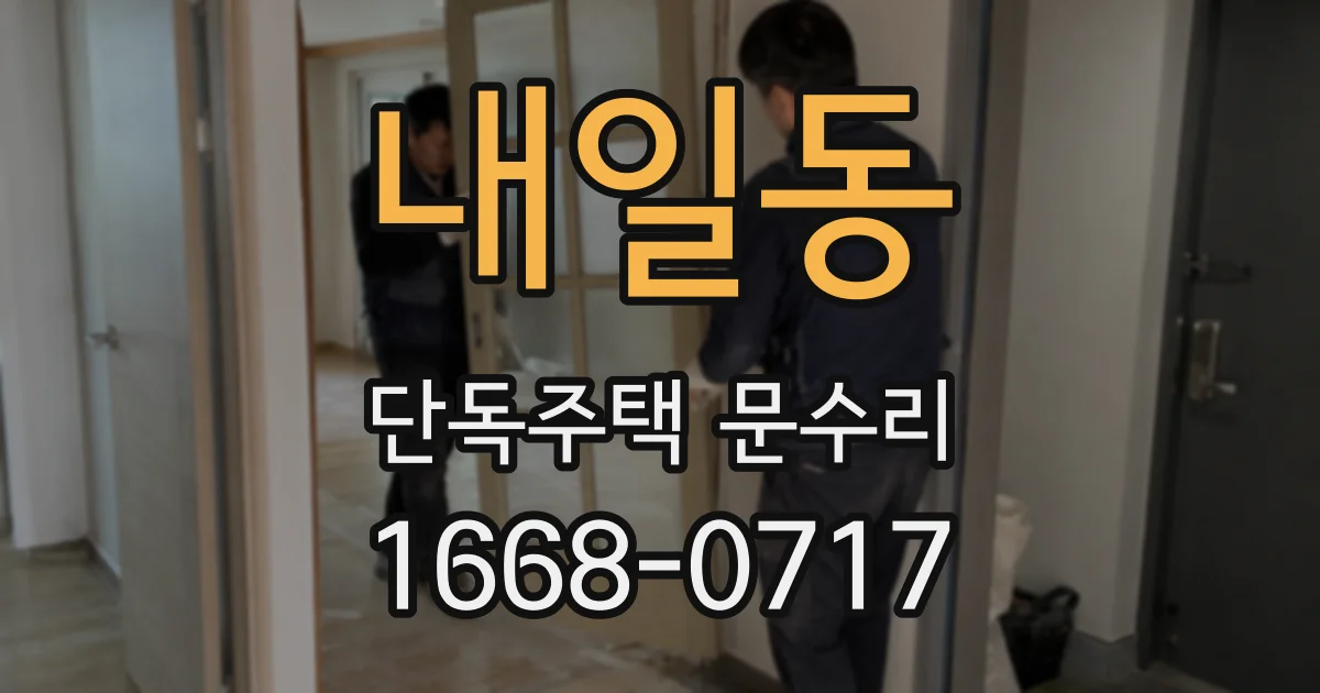 내일동 단독주택 문수리
