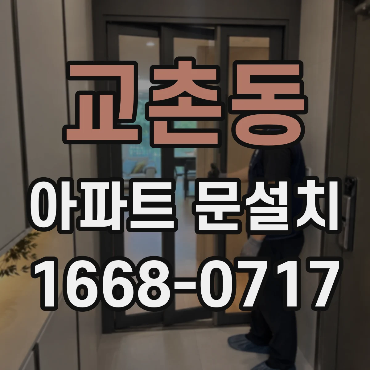 교촌동 아파트 문설치