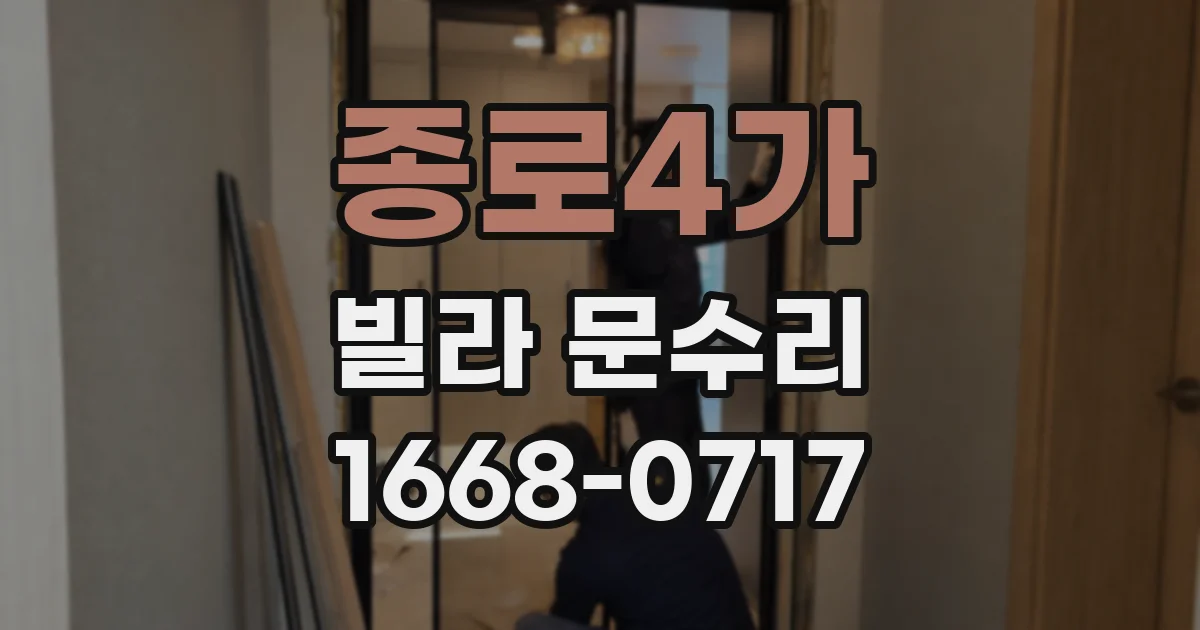 종로4가 빌라 문수리