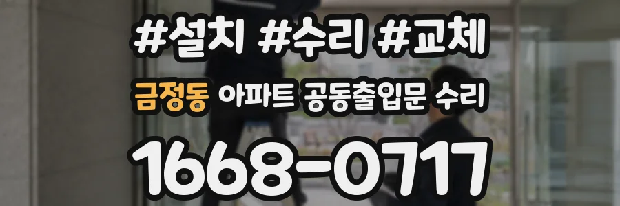 금정동 아파트 공동출입문 수리