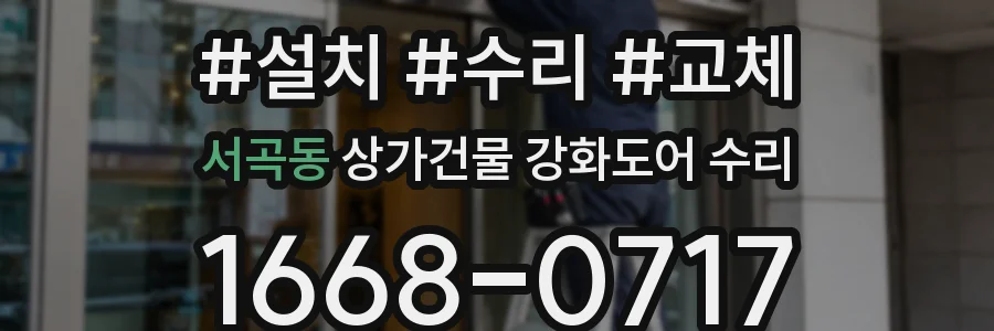 서곡동 상가건물 강화도어 수리