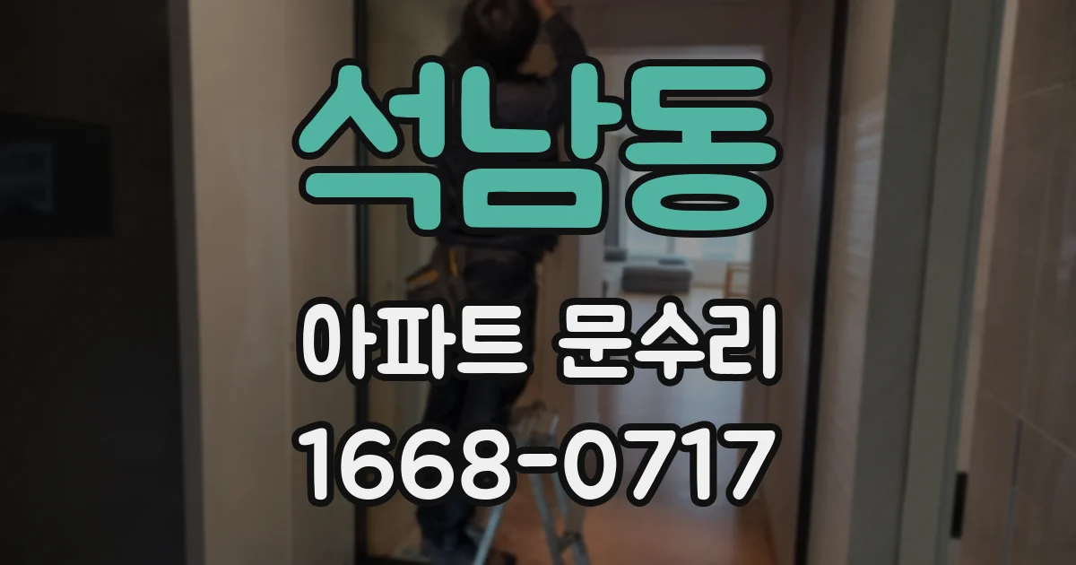 석남동 아파트 문수리