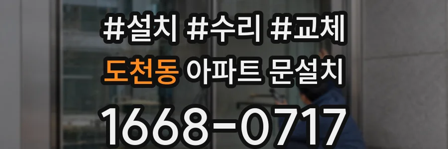 도천동 아파트 문설치