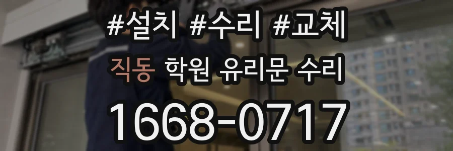 직동 학원 유리문 수리